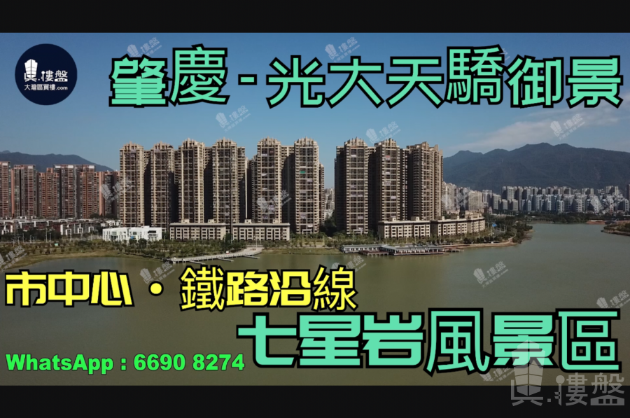 肇慶光大天驕御景|首期5萬(減)|七星岩風景區|市中心鐵路沿線，香港銀行按揭，最新價單