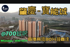 肇慶寶能城|首期5萬(減)香港高鐵80分鐘直達|香港銀行按揭，香港銀行按揭，最新價單