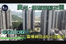 保利茉莉花園-廣州|首期5萬(減)|@3300蚊呎|香港高鐵45分鐘直達|香港銀行按揭